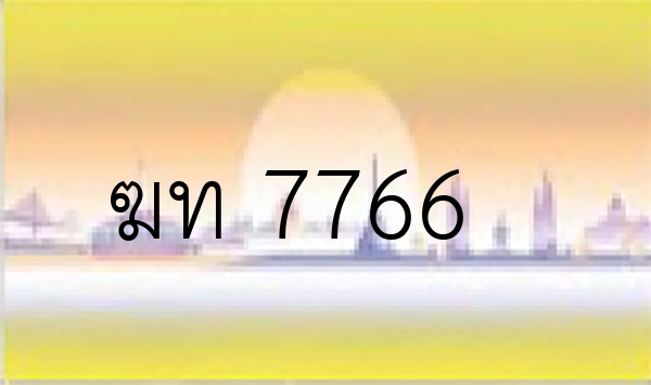 ฆท 7766